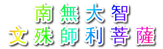 誦經助好運、離病痛、遠煩惱、保平安