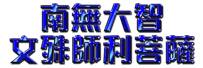 「唸經」真實義