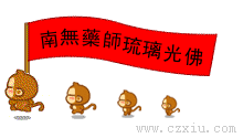 南無藥師琉璃光佛.gif