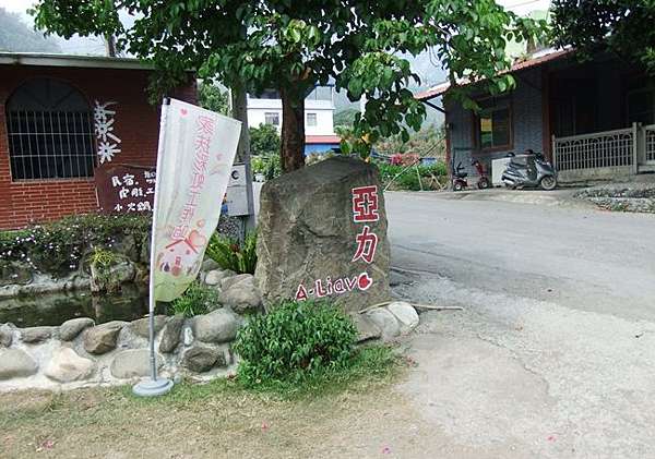 亞力民宿 六龜 建山地區民宿 高雄市六龜觀光休閒協會部落格 痞客邦