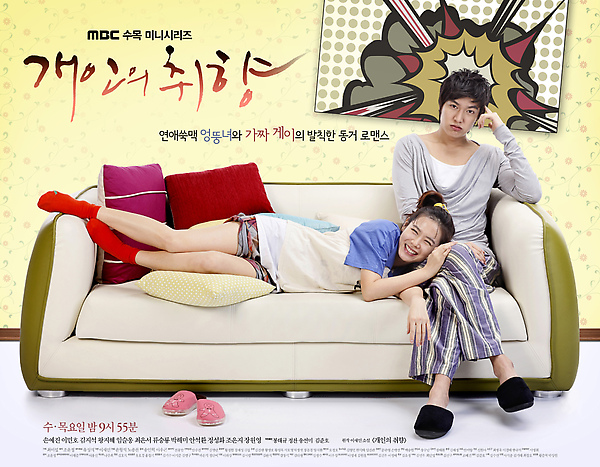 2010_KOREA_DRAMA_개인의 취향 _個人取向_海報1.jpg