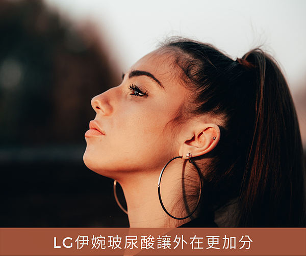 LG伊婉玻尿酸讓外在更加分