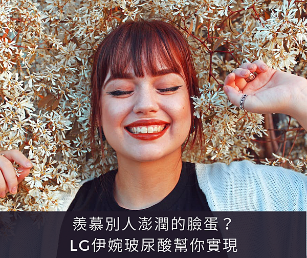 0407 羨慕別人Q彈水潤的臉蛋？LG伊婉玻尿酸幫你實現 (1).png