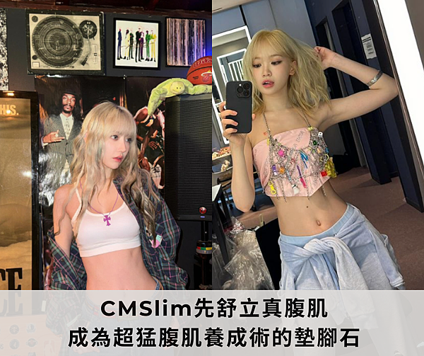 CMSlim先舒立真腹肌  成為超猛腹肌養成術的墊腳石