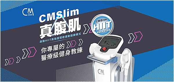 CMSlim先舒立真腹肌  成為超猛腹肌養成術的墊腳石