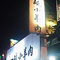 94-04-03之新店"一碗小羊肉"