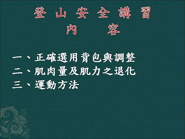 2019年台北百岳挺進隊第19週年會慶登山安全教育 梁華傑部落格 痞客邦