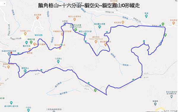 鵝角格山--十六分山--貓空尖--貓空圓山O形縱走軌跡圖.jpg