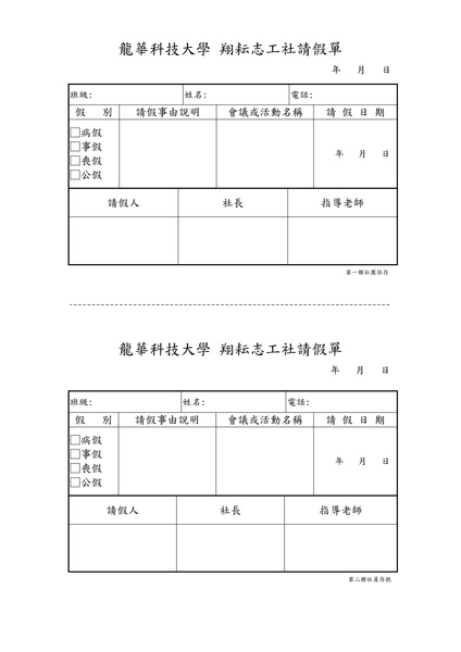 龍華科技大學 翔耘志工社請假單.jpg