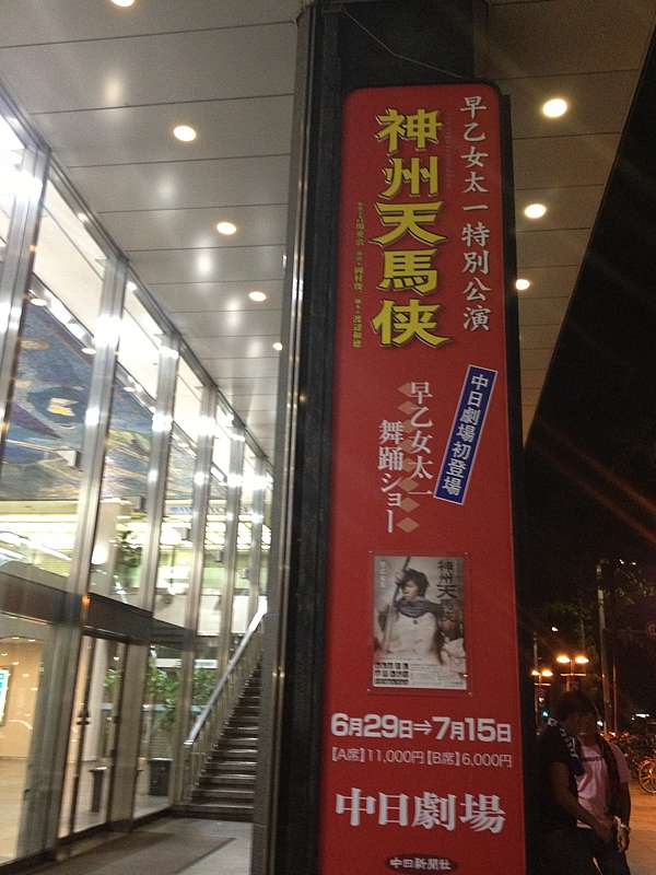早乙女太一特別公演 神州天馬俠in中日劇場 缺氧賀的世界 痞客邦 早乙女太一特別公演 神州天馬俠in中日劇場 缺氧賀的世界 痞客邦