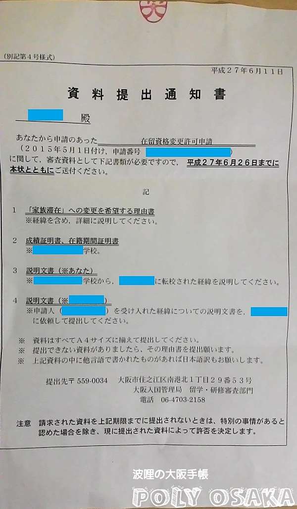 日本簽證申請 留學簽證 就勞簽證 家族滯在簽證 在留期間更新等申請及經驗 一次全分享 波哩の大阪手帳 日本生活 育兒 美食 日本簽證申請 留學簽證 就勞簽證 家族滯在簽證 在留期間更新等申請及經驗 一次全分享 波哩の大阪手帳 日本生活 育兒 美食