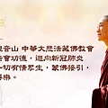 慈悲 龍德上師主法總迴向--以此觀音山 中華大悲法藏佛教會超渡法會功德，迴向新冠肺炎死難一切有情眾生，蒙佛接引，離苦得樂。