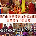 慈悲 龍德上師特別指示觀音山 中華大悲法藏佛教會，禮請臺灣薩迦寺僧眾修持「阿彌陀佛超渡大法會」、「觀世音菩薩超渡大法會」各一場