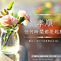 孝順，任何時間都是起點