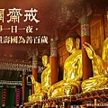 八關齋戒.jpg