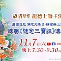 《隨念三寶經》傳法法會-1.jpg
