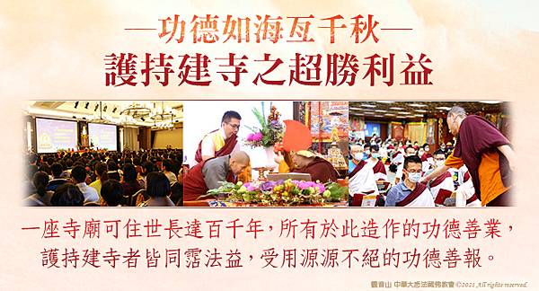 功德如海亙千秋──護持建寺之超勝利益.jpg