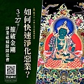 如何快速淨化惡業.jpg