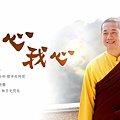慈悲 龍德上師 【師心我心】 堅定信念 加持湧現.jpg