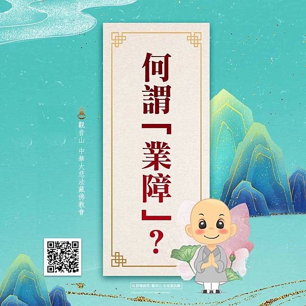 業障是什麼意思?如何消業障?.jpg 業障是什麼意思?如何消業障?.jpg