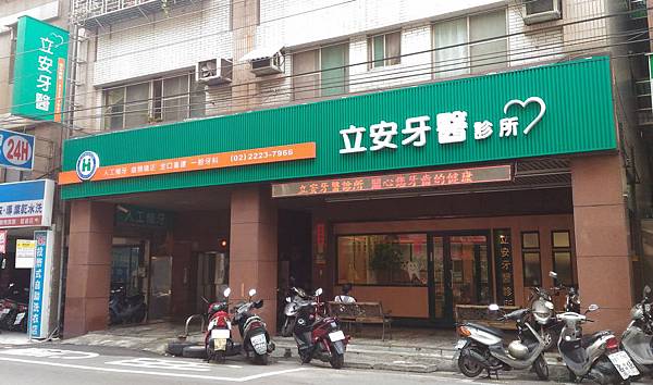 立安牙醫診所：門診、環境與交通資訊