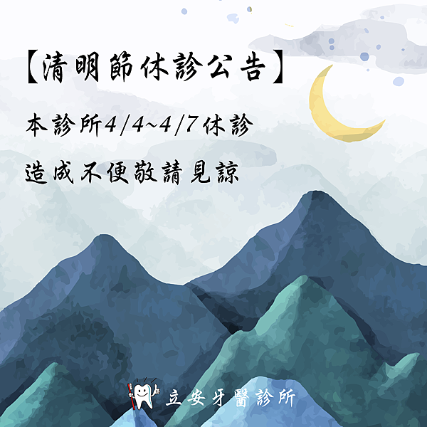 清明