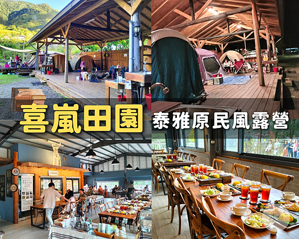 喜嵐田園露營區/杉沐松農場 泰雅DIY體驗&獵人風味原民餐