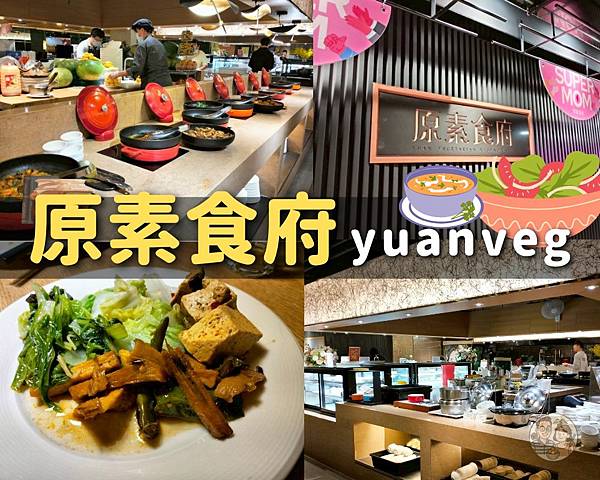 【板橋美食】素食餐點拼出多種菜色，自助取餐讓饕客立即享食 -