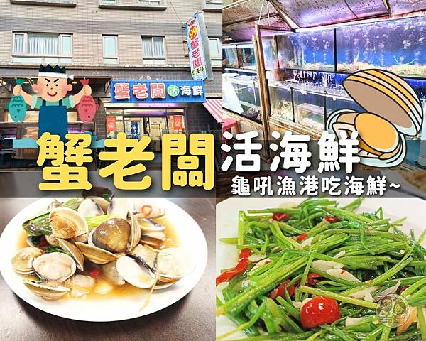 【萬里美食】來去龜吼漁港吃海鮮！老闆親切佳餚美食一級棒，Go