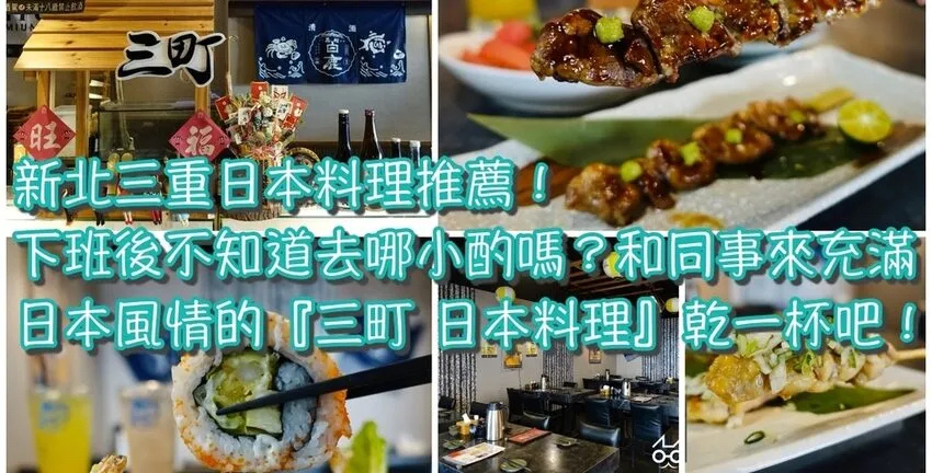 ■ 吃肥，新北三重日本料理推薦！下班後不知道去哪小酌嗎？和同