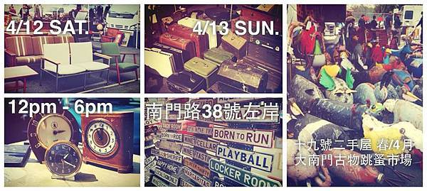 十九號二手屋 2014春/4月 大南門古物跳蚤市場 十九號二手屋 2014春/4月 大南門古物跳蚤市場