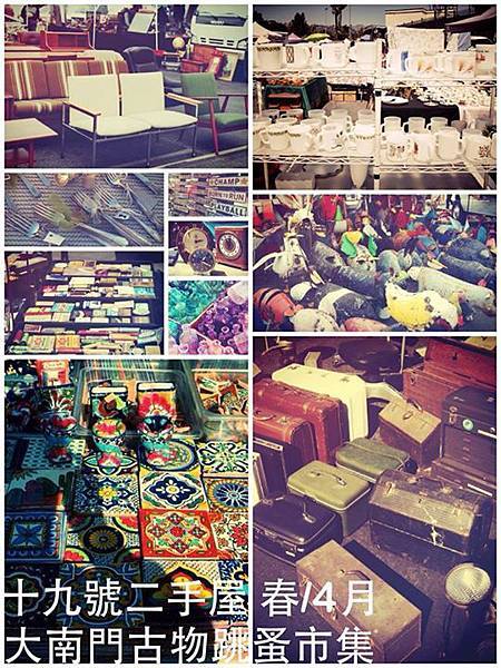 十九號二手屋2014 春/4月 大南門古物跳蚤市場 十九號二手屋2014 春/4月 大南門古物跳蚤市場