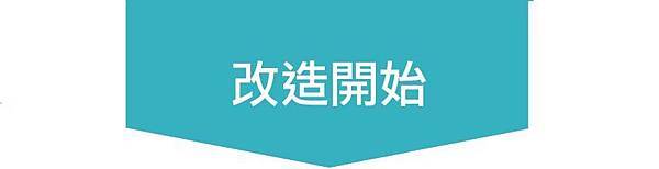 改造開始.jpg 改造開始.jpg