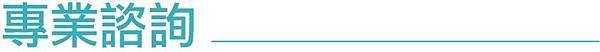 專業諮詢.jpg 專業諮詢.jpg