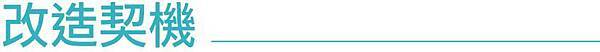 改造契機.jpg 改造契機.jpg