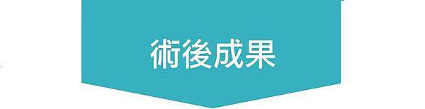 術後成果.jpg 術後成果.jpg