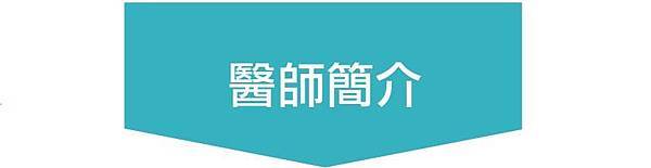 醫師簡介1 醫師簡介1