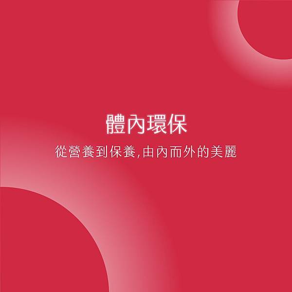 美顏肌活-02.jpg 美顏肌活-02.jpg