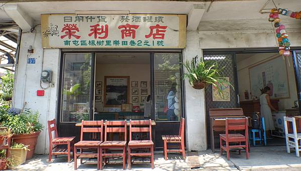 誠實商店/榮利商店