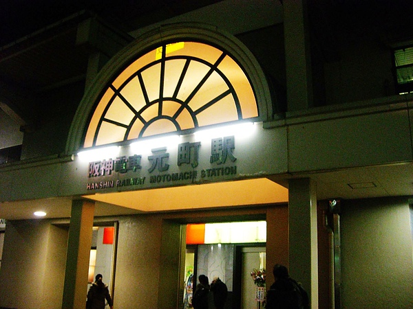 來到阪神元町駅，旁邊就是JR元町駅.jpg