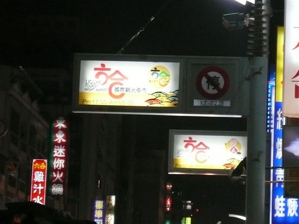 六合夜市