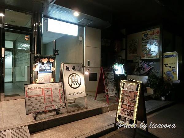 魚嵐土居酒屋 魚嵐土居酒屋