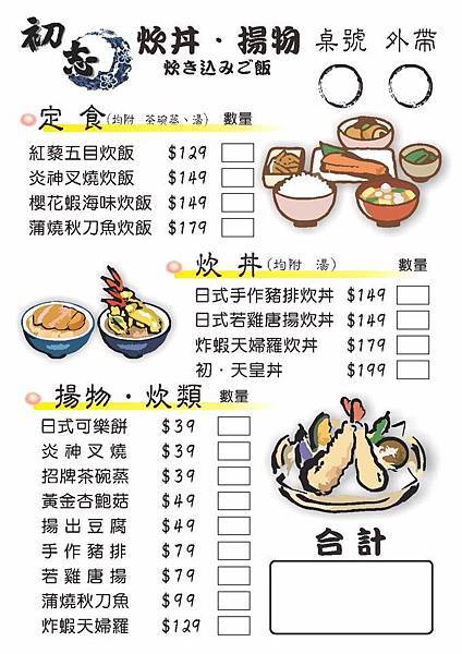 初志日式炸物menu