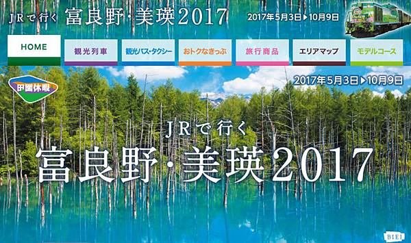 2017JR富良野美瑛廣宣 2017JR富良野美瑛廣宣