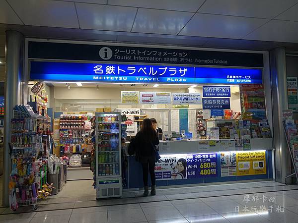 機場--名鐵旅行廣場(Meitetsu Travel Plaza)