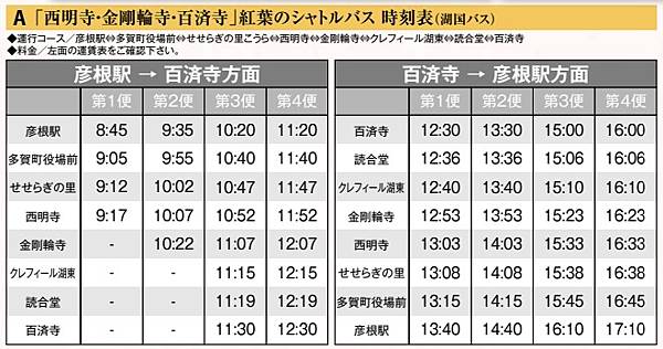 湖東三山 2022紅葉巴士時刻表