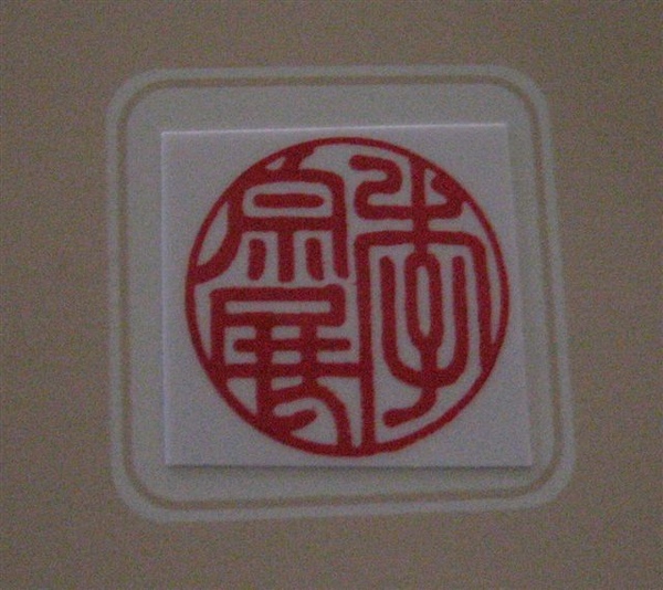印式.jpg 印式.jpg