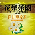 T世家-花果-洋甘菊茶茶.jpg