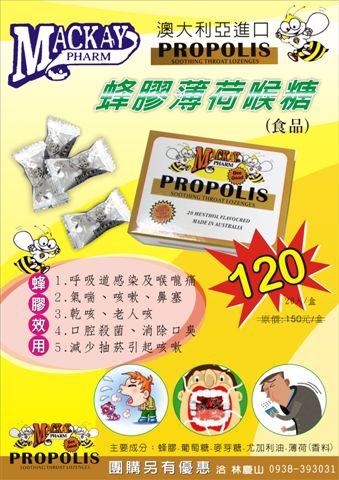 蜂膠薄荷喉糖 蜂膠薄荷喉糖