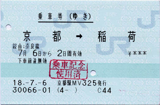 20060706 京都→稻荷乘車券(去)